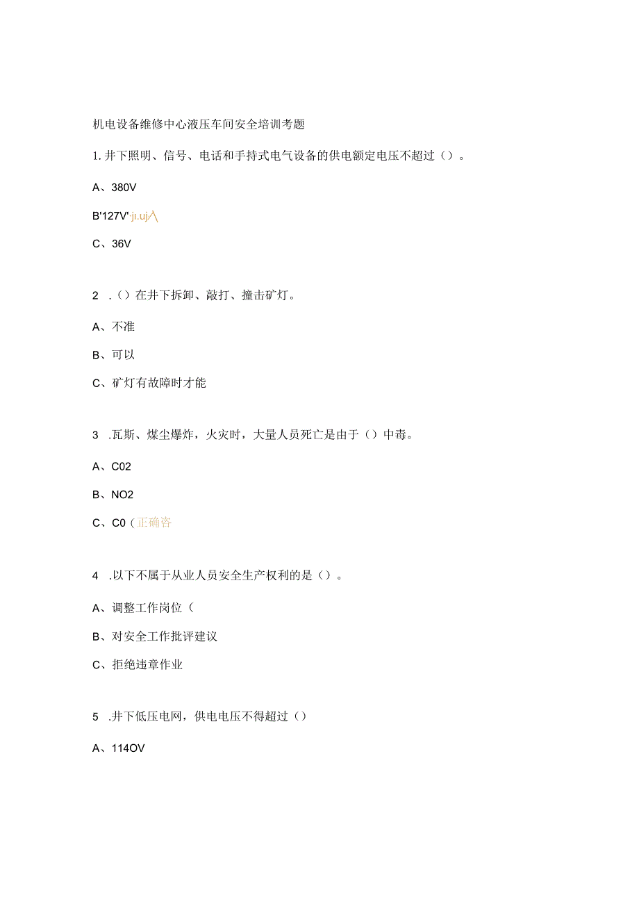 机电设备维修中心液压车间安全培训考题.docx_第1页
