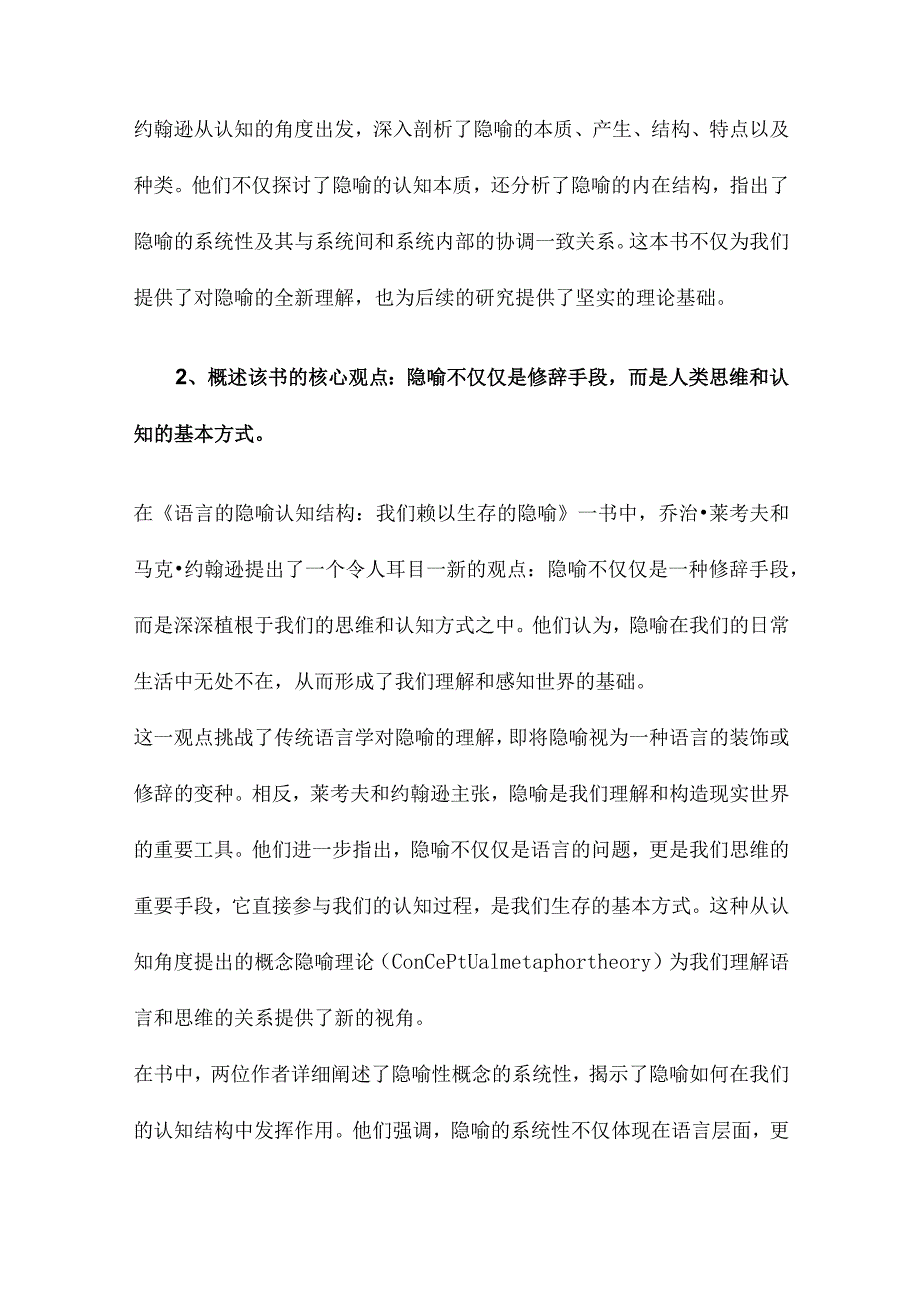 语言的隐喻认知结构我们赖以生存的隐喻》评介.docx_第2页