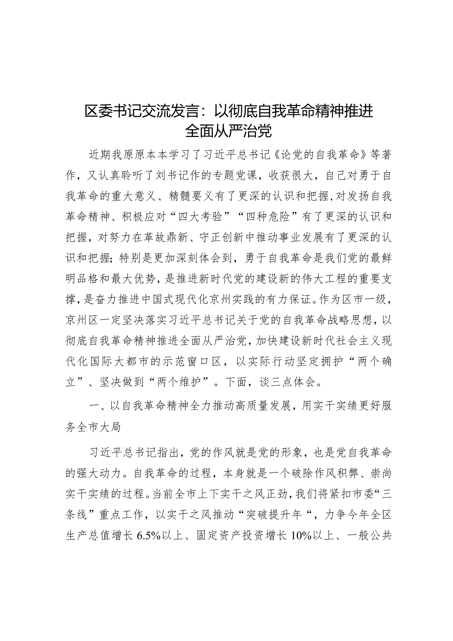 研讨发言：以彻底自我革命精神推进全面从严治党（区委书记）.docx_第1页