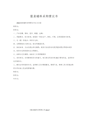 服装辅料采购协议书.docx