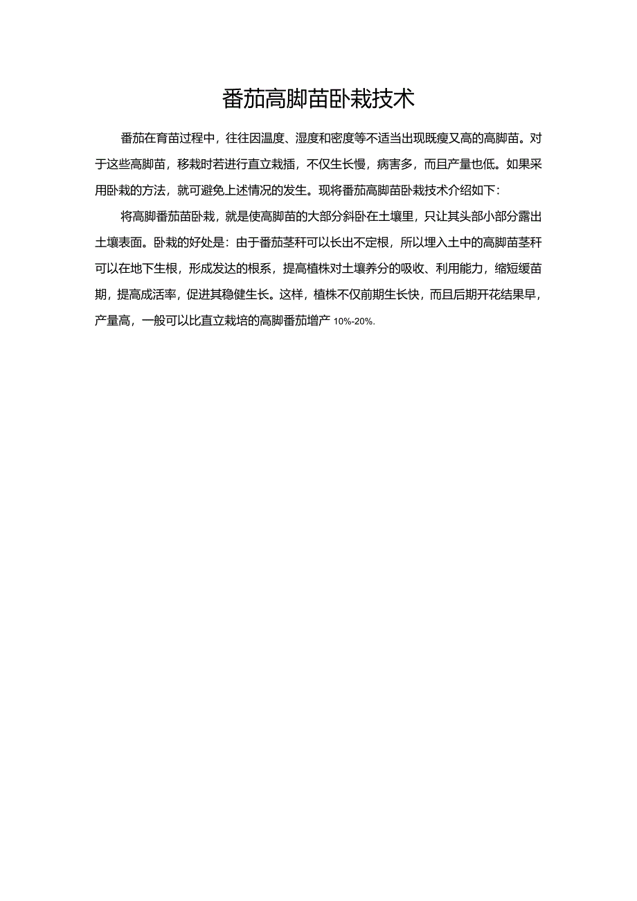 番茄高脚苗卧栽技术.docx_第1页