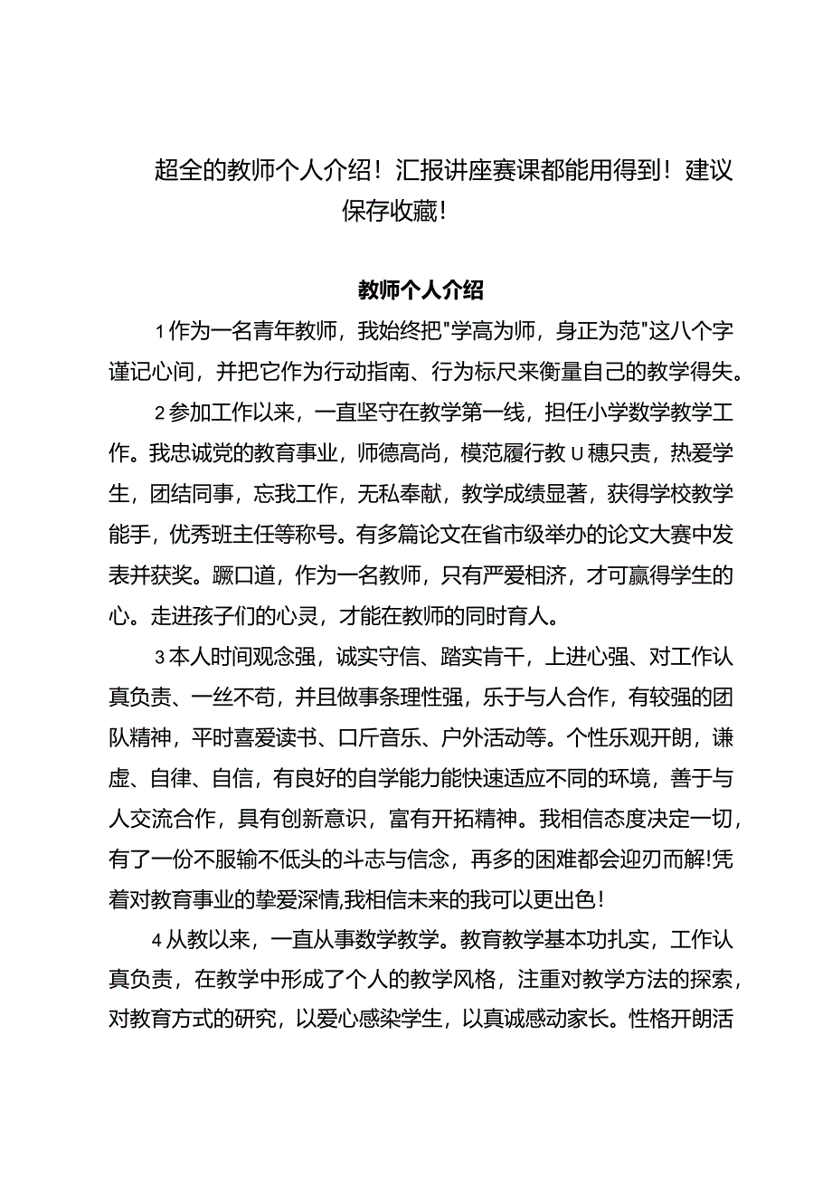 超全的教师个人介绍！汇报讲座赛课都能用得到！建议保存收藏！.docx_第1页