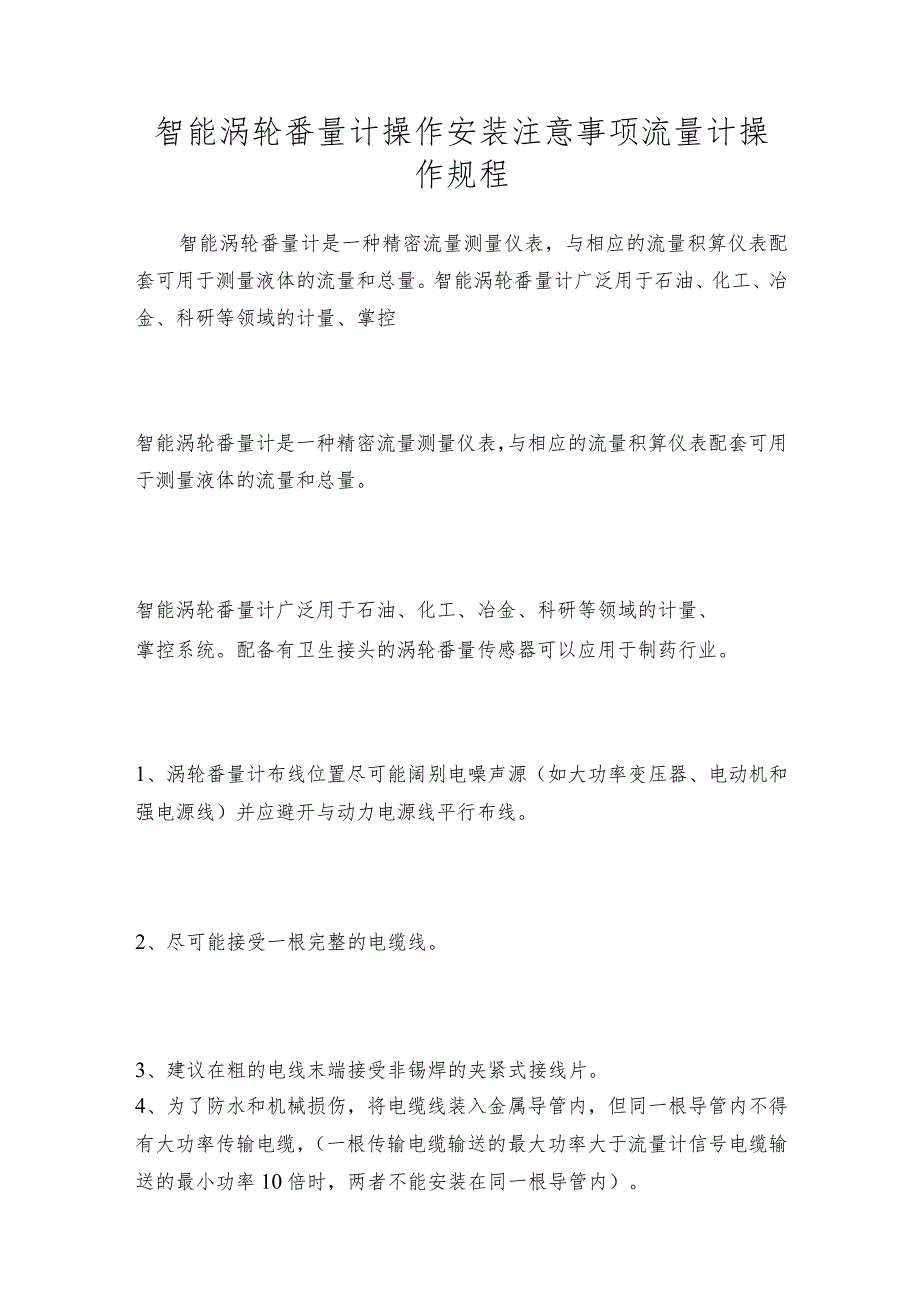 智能涡轮番量计操作安装注意事项流量计操作规程.docx_第1页