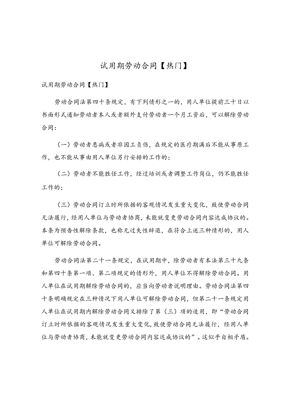 试用期劳动合同(4).docx_第1页