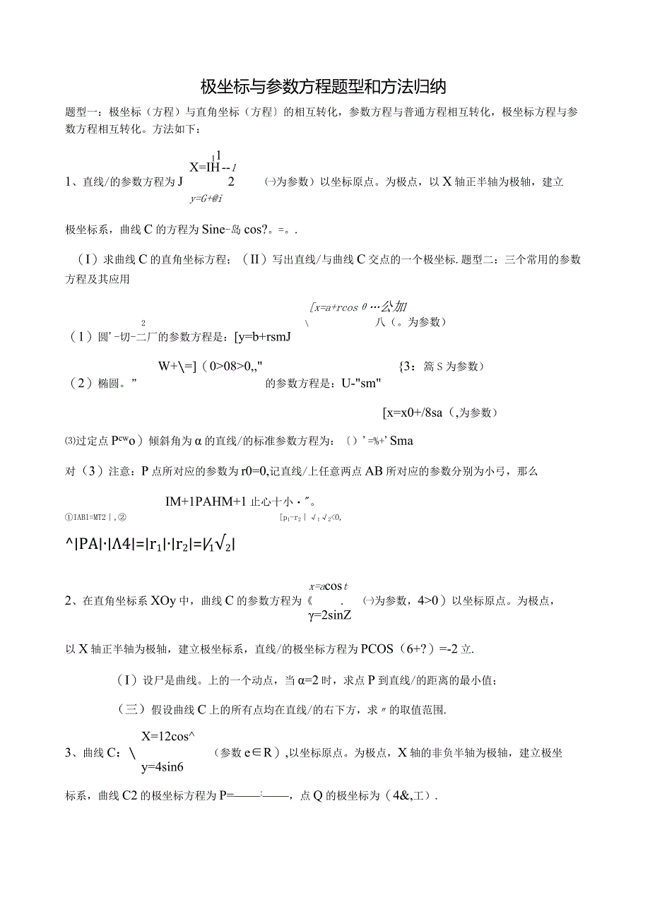 极坐标与参数方程题型和方法归纳.docx_第1页