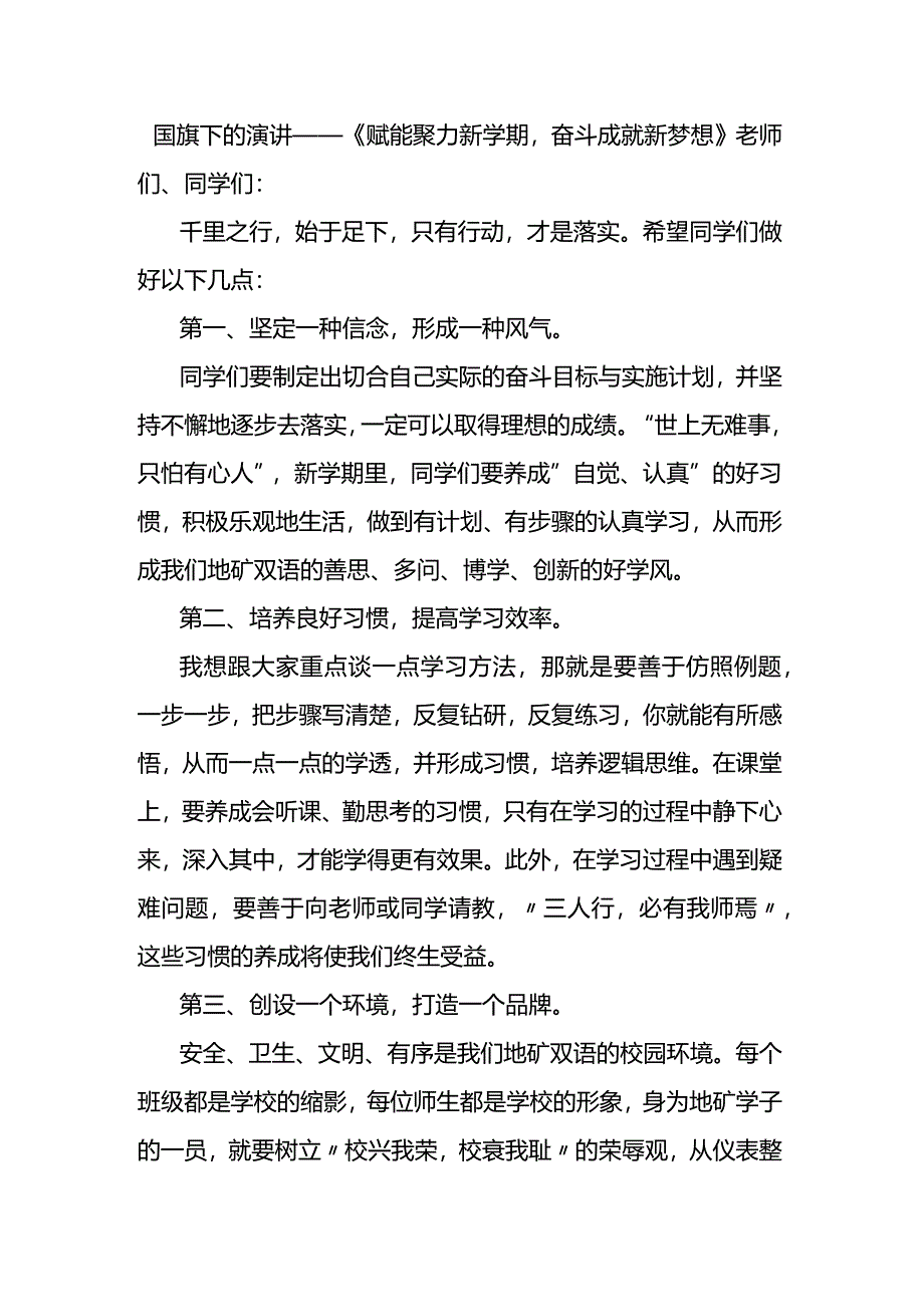 赋能聚力新学期奋斗成就新梦想+发言稿国旗下的讲话.docx_第1页