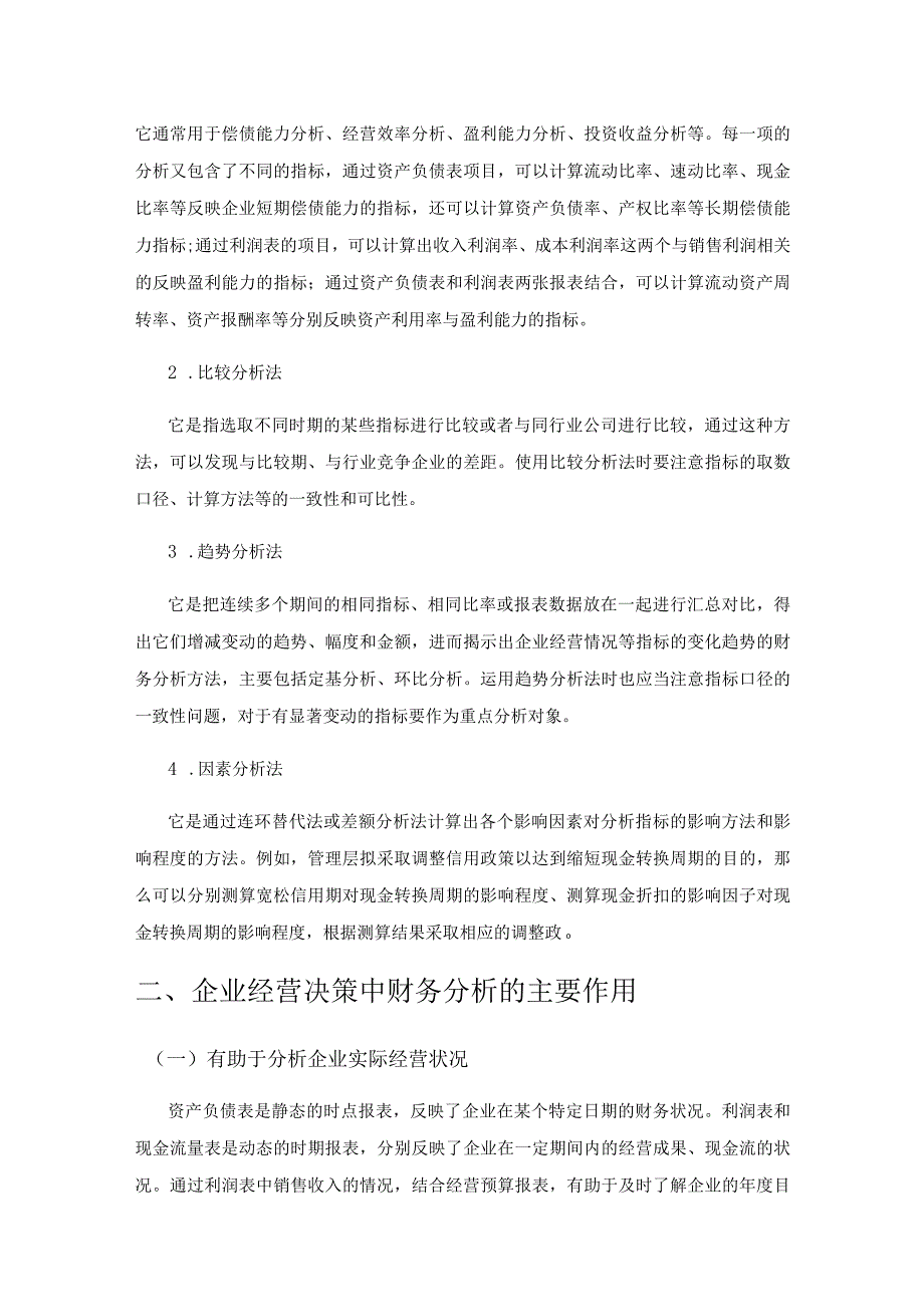 财务分析如何有效为企业经营决策提供参考的研究.docx_第2页