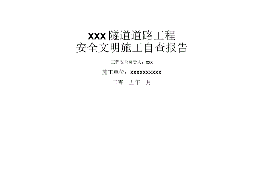 隧道道路工程安全生产自检自查报告.docx_第1页