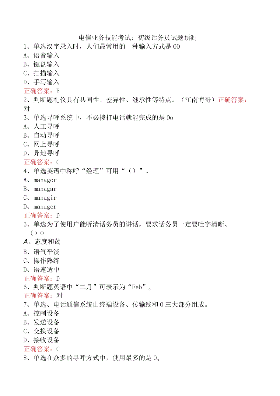 电信业务技能考试：初级话务员试题预测.docx_第1页