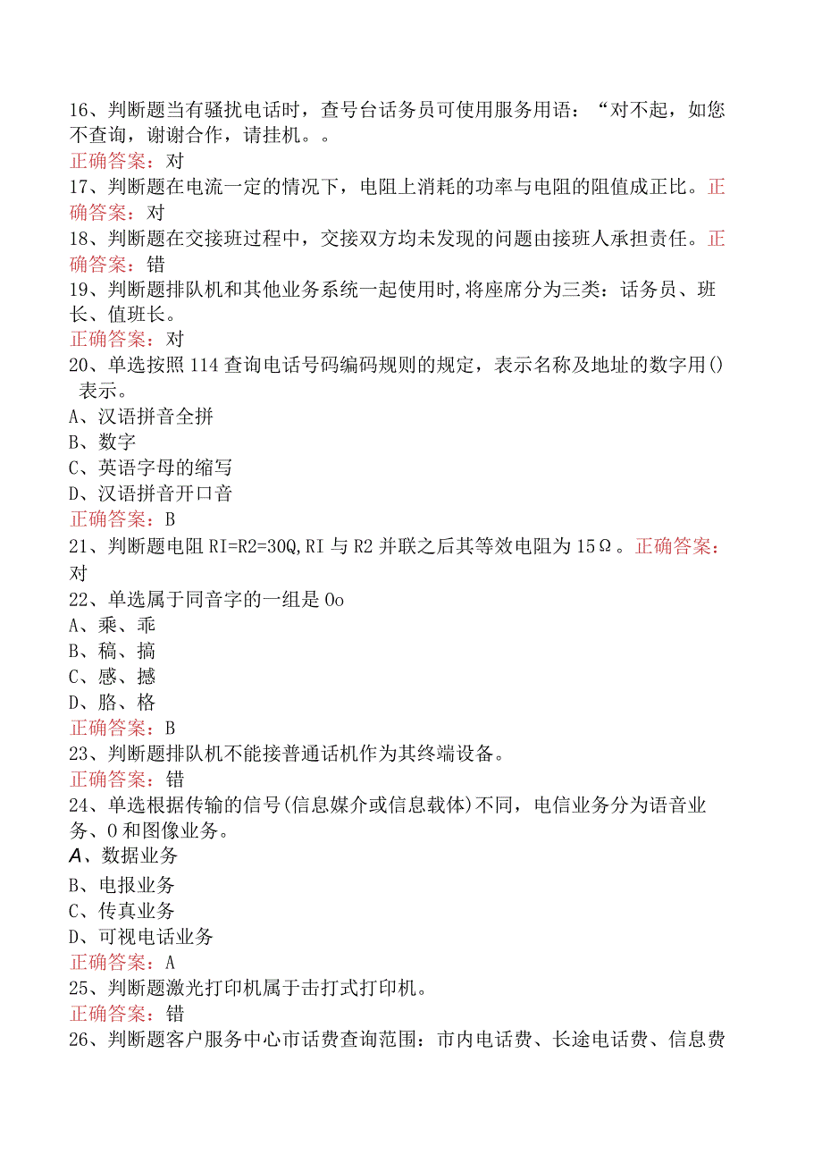 电信业务技能考试：初级话务员试题预测.docx_第3页