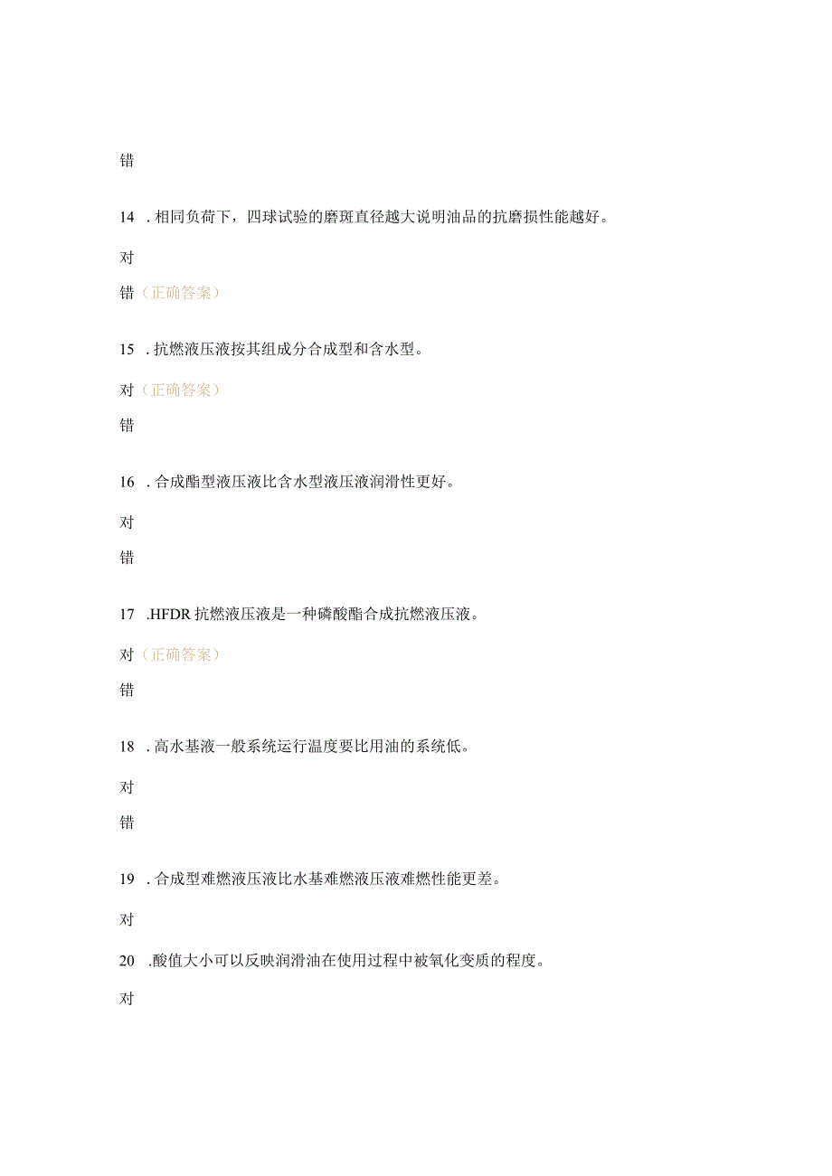 难燃液压液试题及答案.docx_第3页