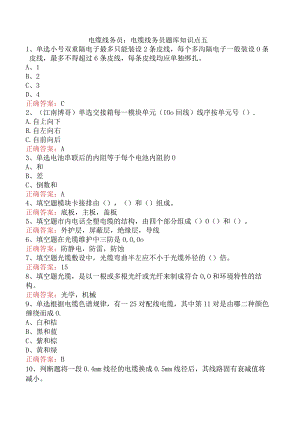 电缆线务员：电缆线务员题库知识点五.docx