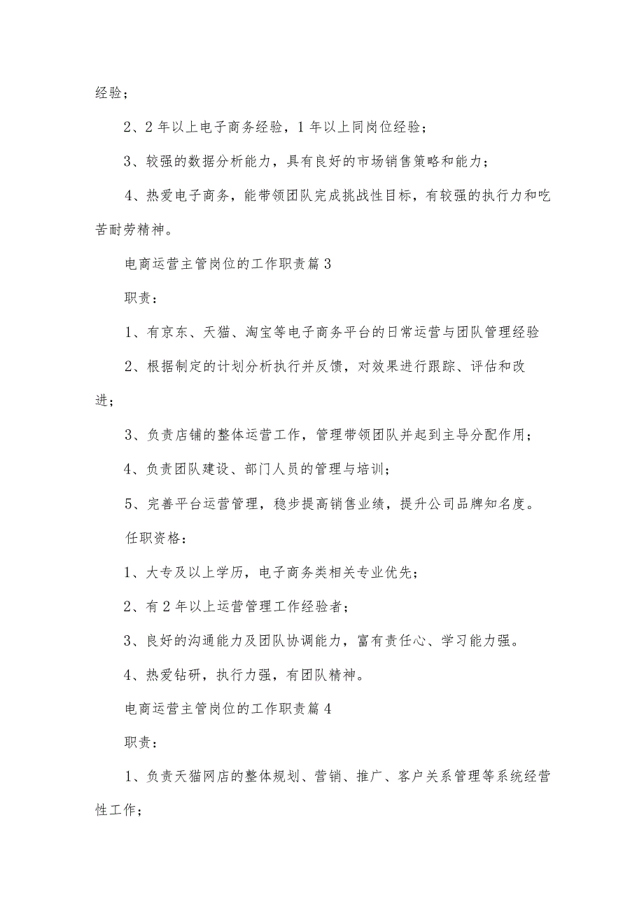 电商运营主管岗位的工作职责（30篇）.docx_第3页