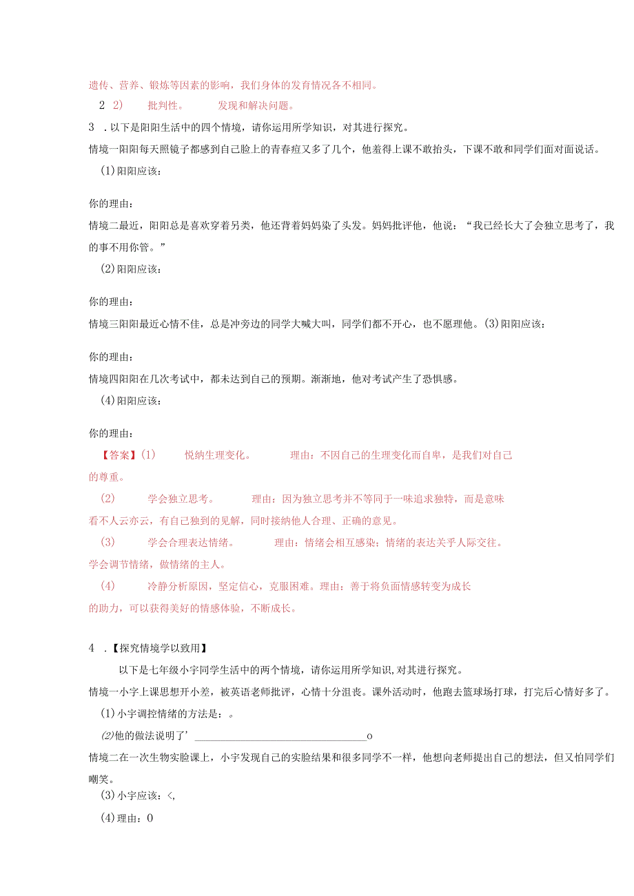 期中主观题精练（解析版）2022-2023学年七年级道德与法治下册高效课堂精讲课件+同步练习（部编版）.docx_第2页