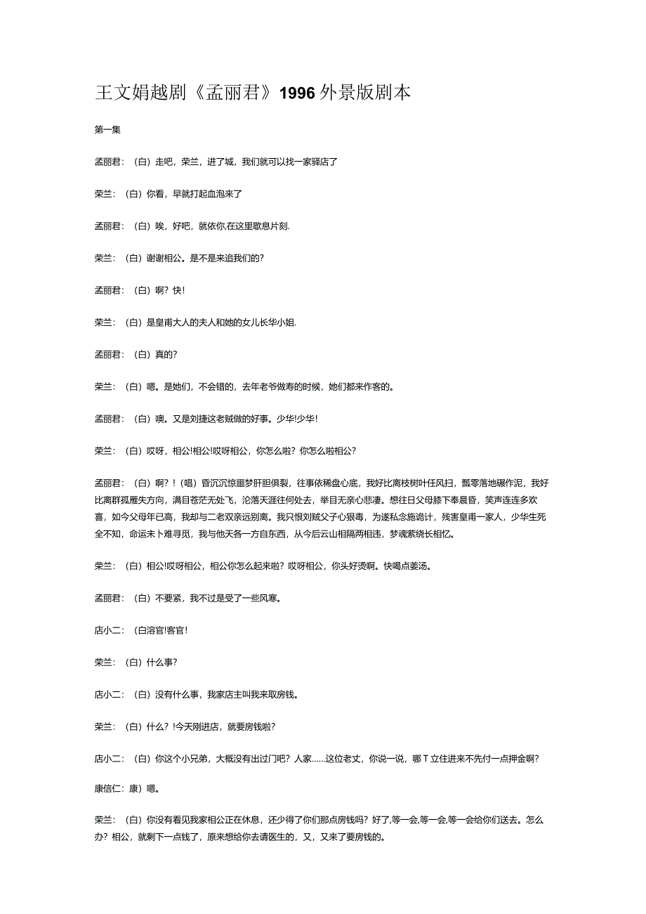 王文娟越剧《孟丽君》1996外景版剧本.docx_第1页