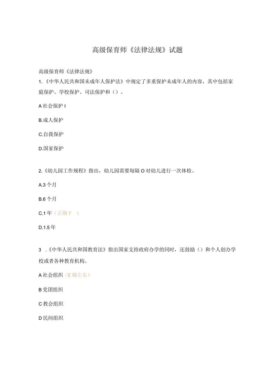 高级保育师《法律法规》试题.docx_第1页