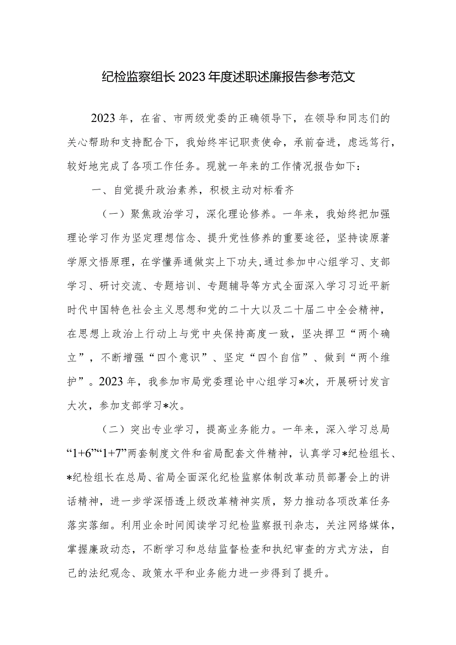 纪检监察组长2023年度述职述廉报告参考范文.docx_第1页