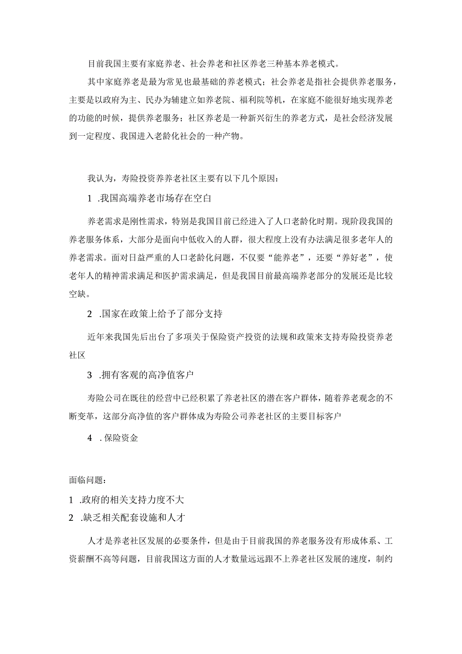 知识点13寿险公司投资养老保险机构(已自动恢复).docx_第1页