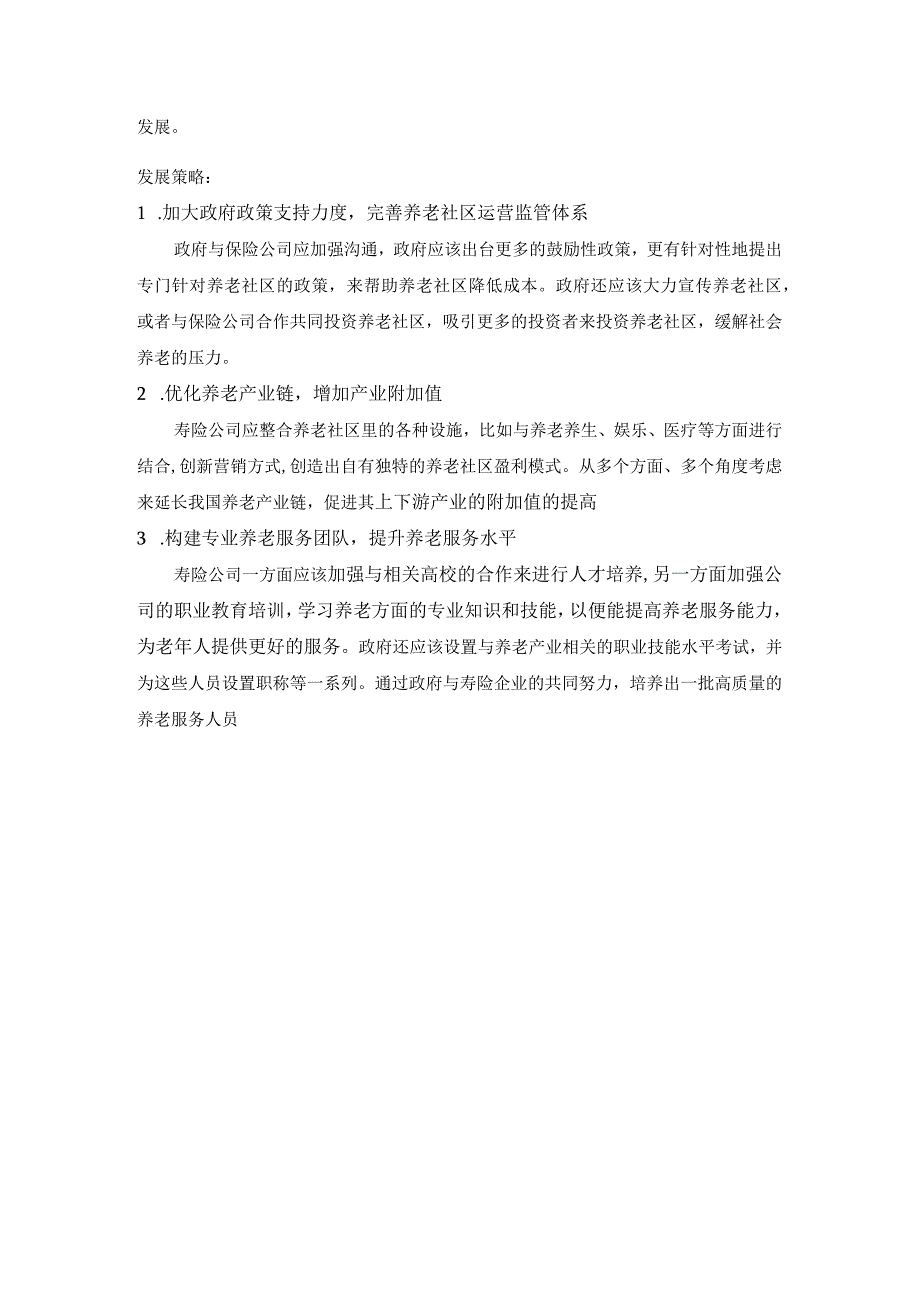 知识点13寿险公司投资养老保险机构(已自动恢复).docx_第2页