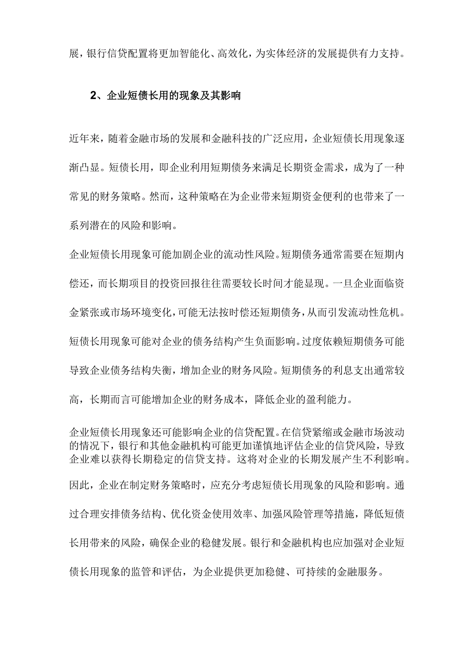 银行金融科技、信贷配置与企业短债长用.docx_第2页