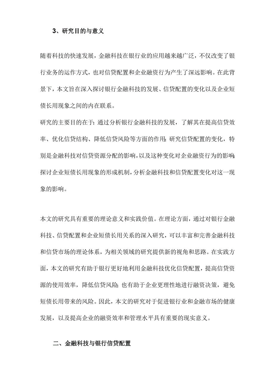 银行金融科技、信贷配置与企业短债长用.docx_第3页