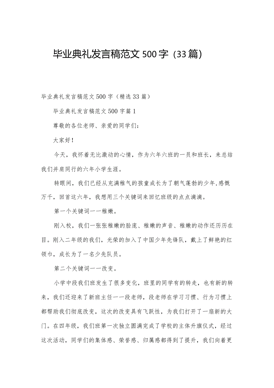 毕业典礼发言稿范文500字（33篇）.docx_第1页