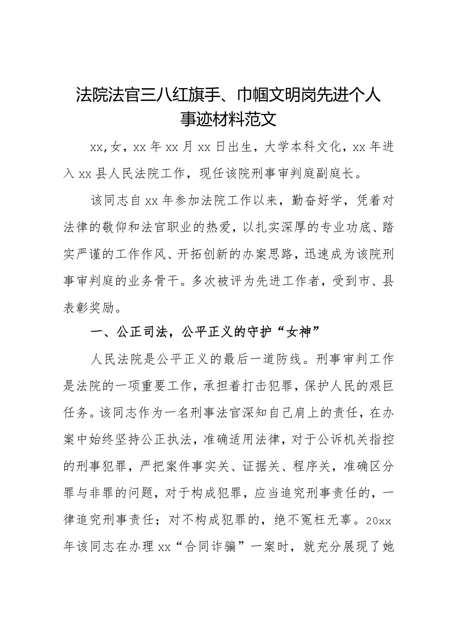 法院法官三八红旗手巾帼文明岗先进个人事迹材料.docx_第1页