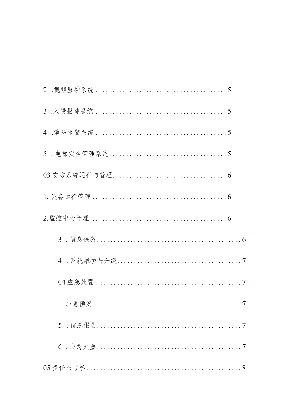 物业管理住宅小区消防安防系统管理规范操作手册.docx_第2页