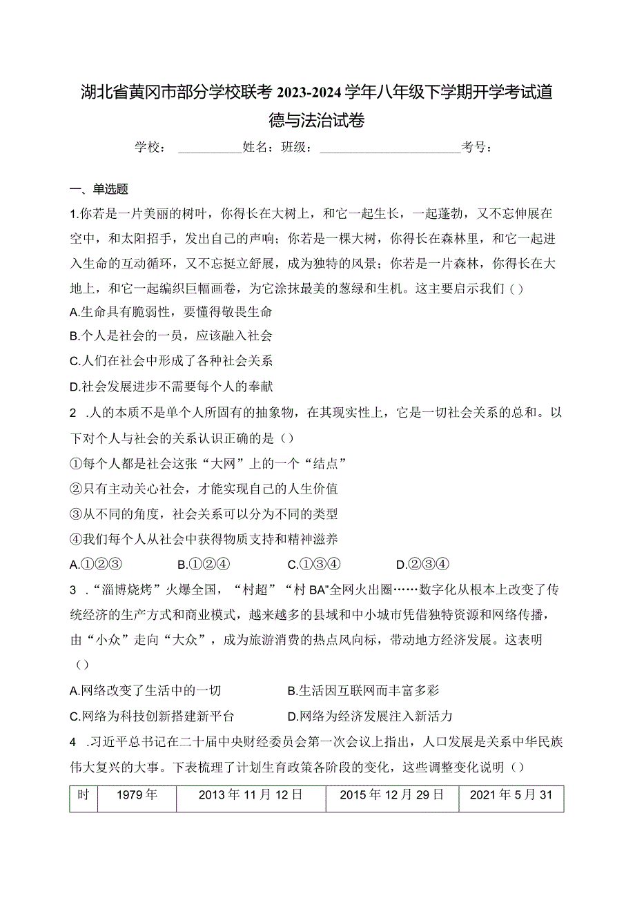 湖北省黄冈市部分学校联考2023-2024学年八年级下学期开学考试道德与法治试卷(含答案).docx_第1页