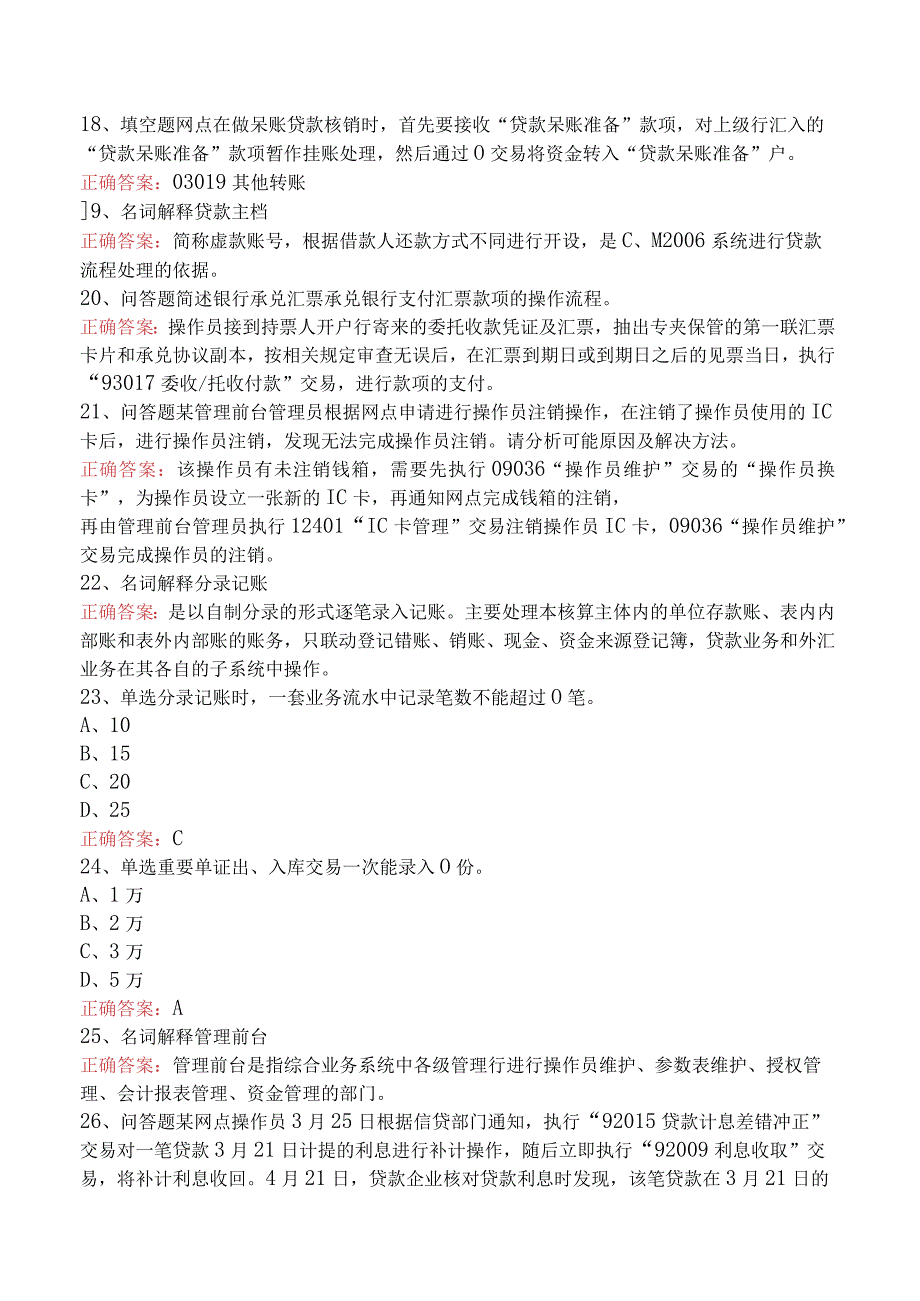 财务会计业务知识竞赛：综合业务系统操作及管理真题六.docx_第3页