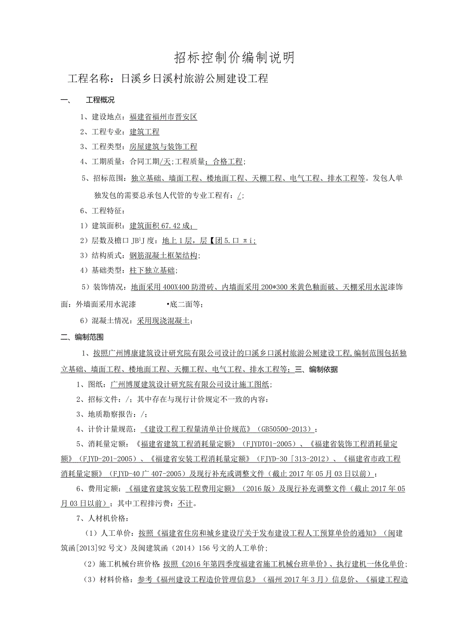 日溪村厕所工程招标控制价编制说明.docx_第1页