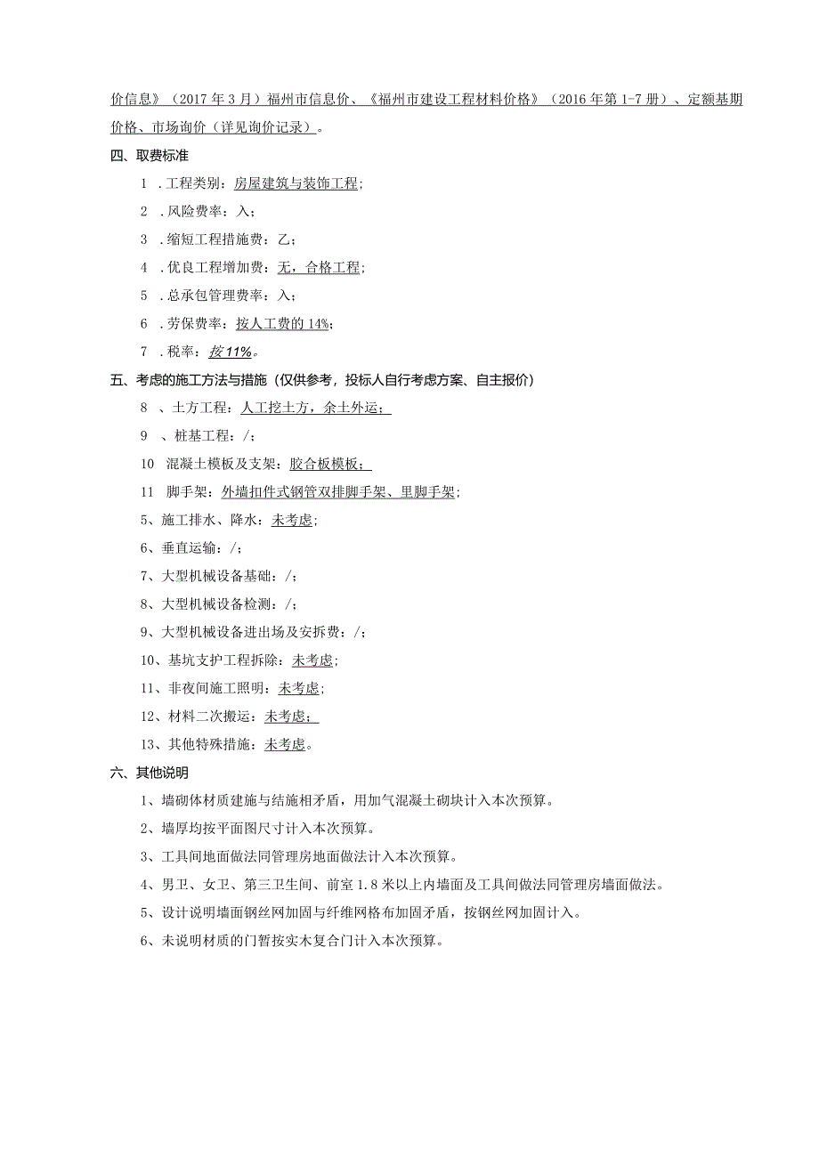 日溪村厕所工程招标控制价编制说明.docx_第2页