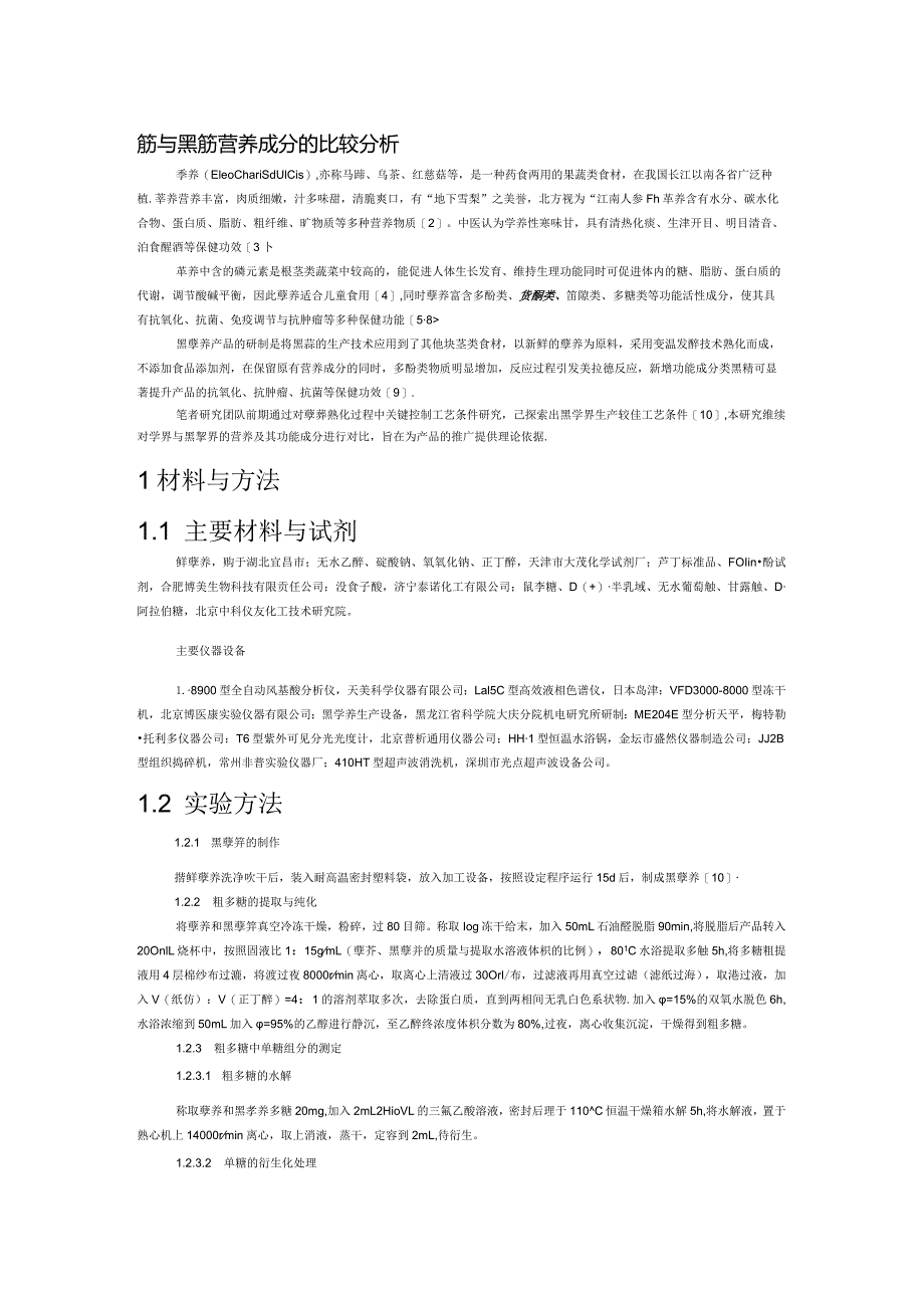 荸荠与黑荸荠营养成分的比较分析.docx_第1页