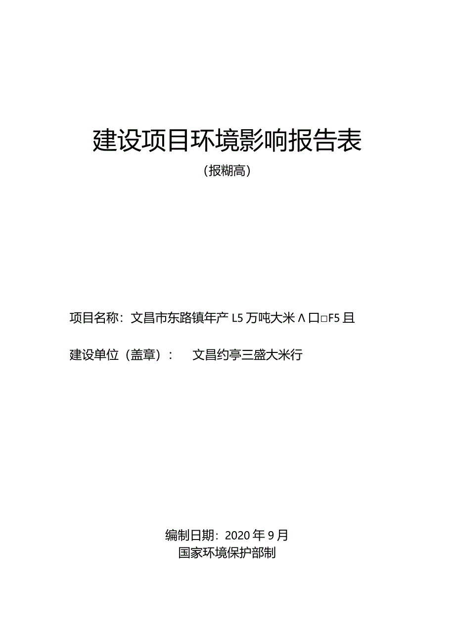 文昌市东路镇年产1.5万吨大米加工厂项目环评报告.docx_第1页