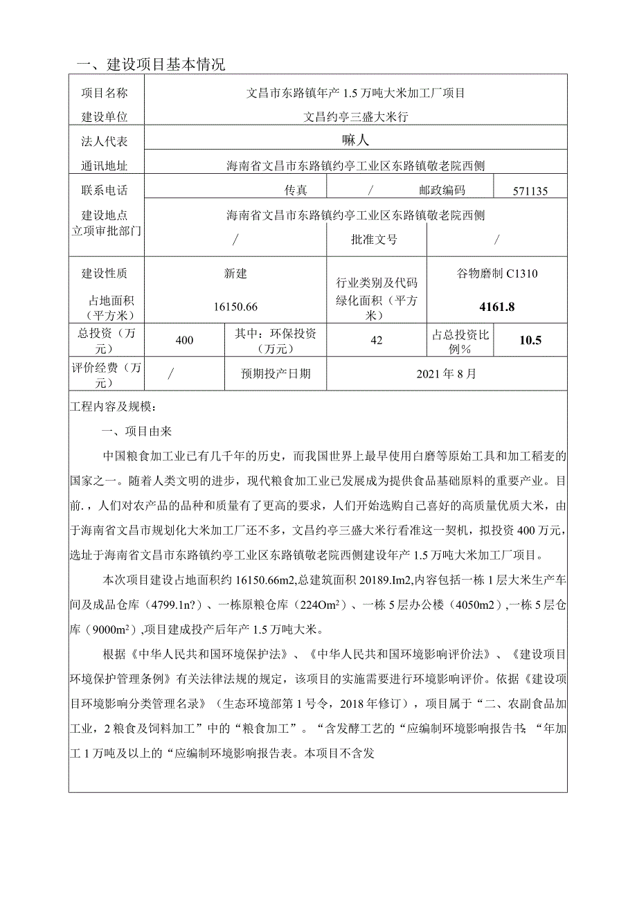 文昌市东路镇年产1.5万吨大米加工厂项目环评报告.docx_第3页