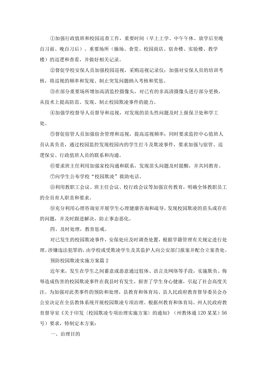 预防校园欺凌实施方案推荐.docx_第2页