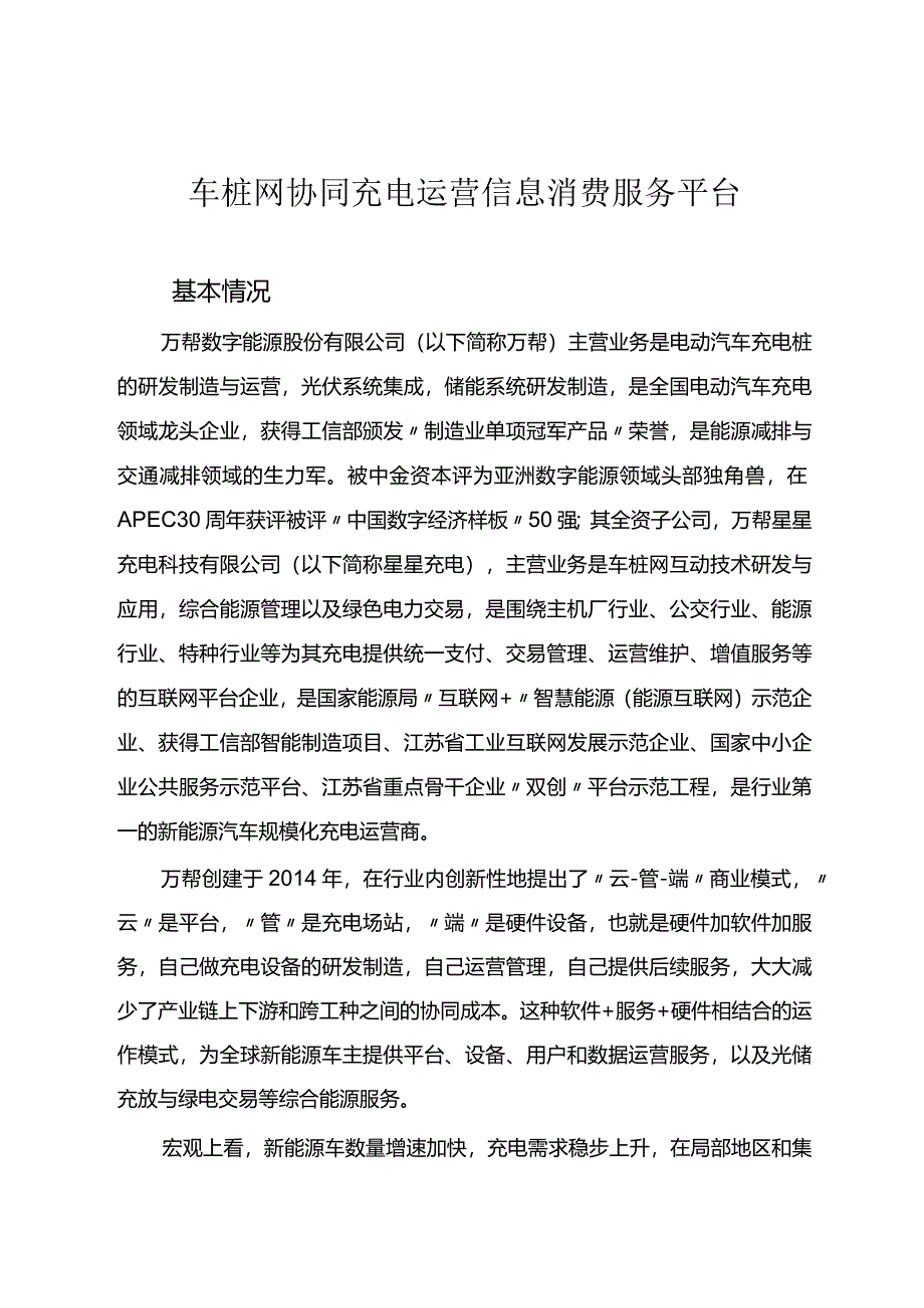 车桩网协同充电运营信息消费服务平台.docx_第1页