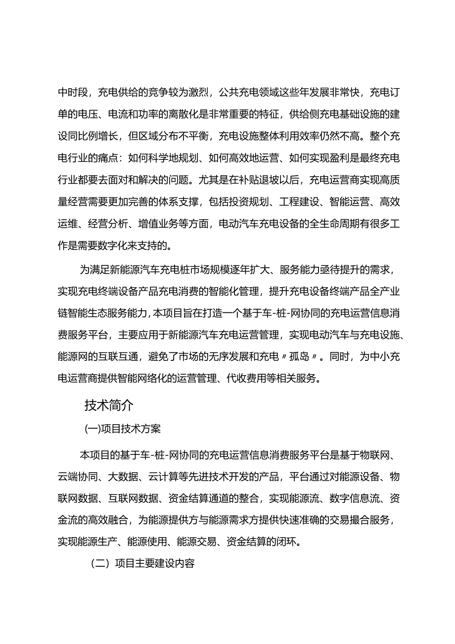 车桩网协同充电运营信息消费服务平台.docx_第2页