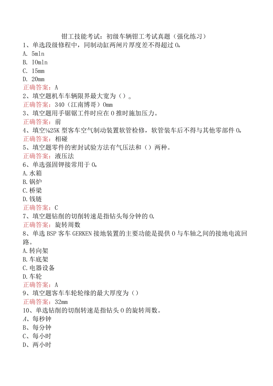 钳工技能考试：初级车辆钳工考试真题（强化练习）.docx_第1页