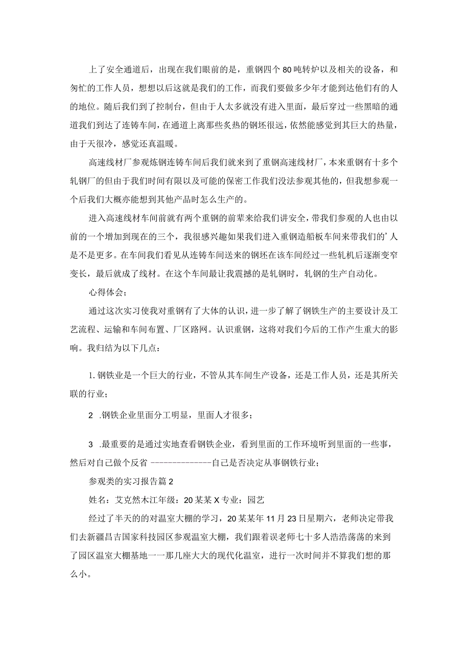 精选参观类的实习报告模板汇编五篇.docx_第2页