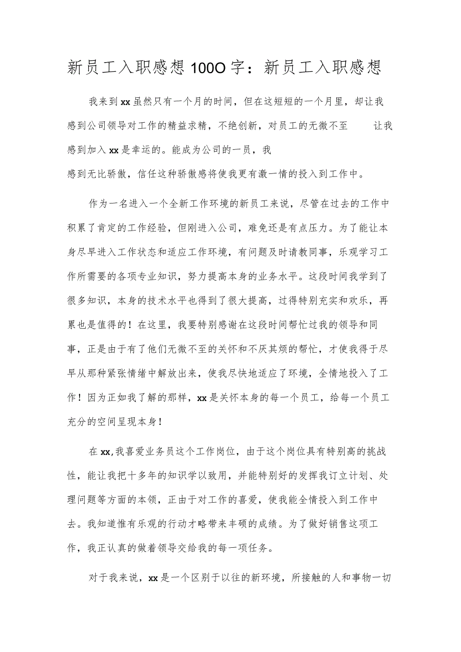 新员工入职感想1000字：新员工入职感想.docx_第1页