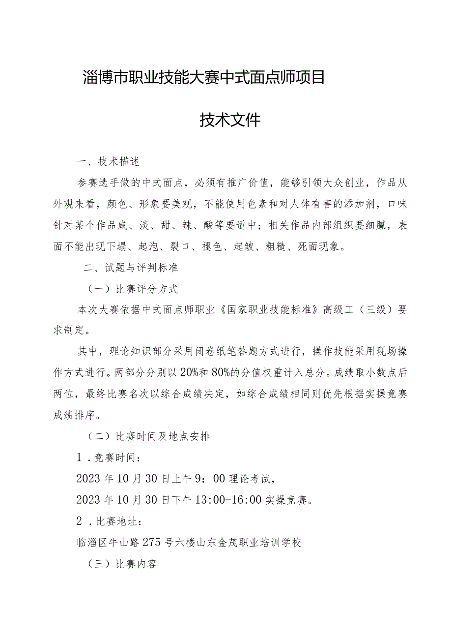 淄博市职业技能大赛中式面点师项目技术文件.docx_第1页