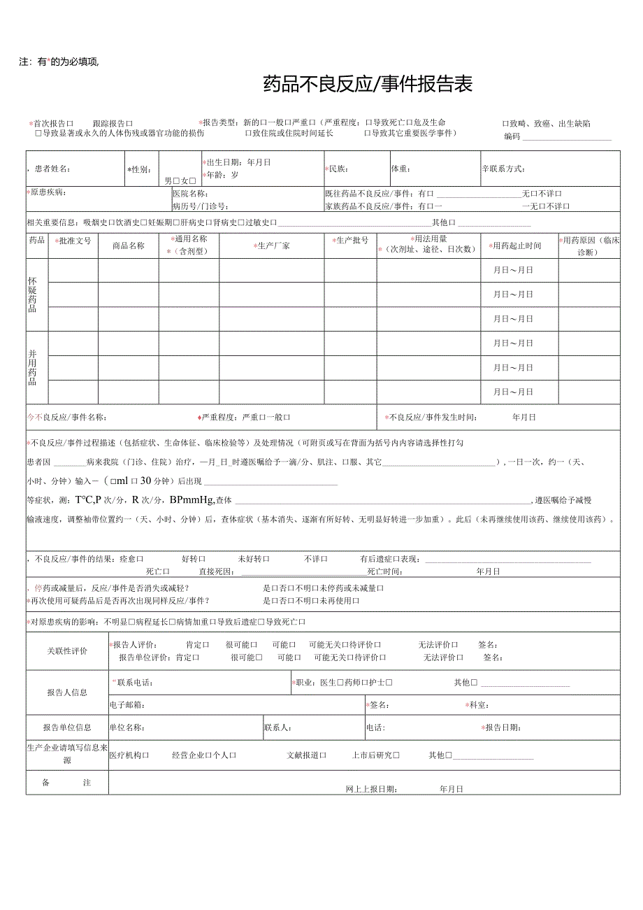 药品不良反应模板.docx_第1页