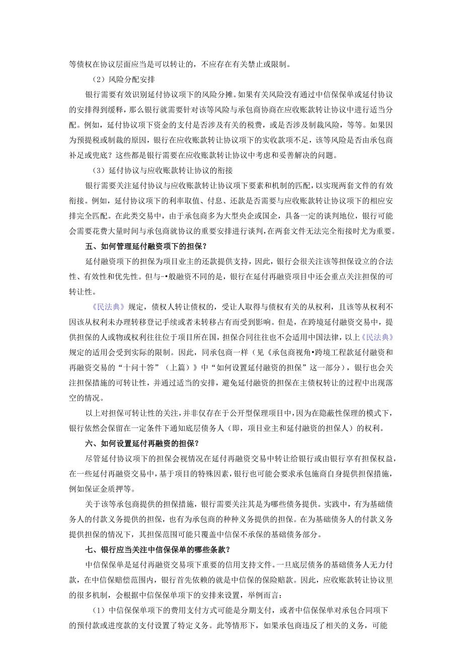 银行视角·银行受让承包商跨境延付工程款的“十问十答”.docx_第3页