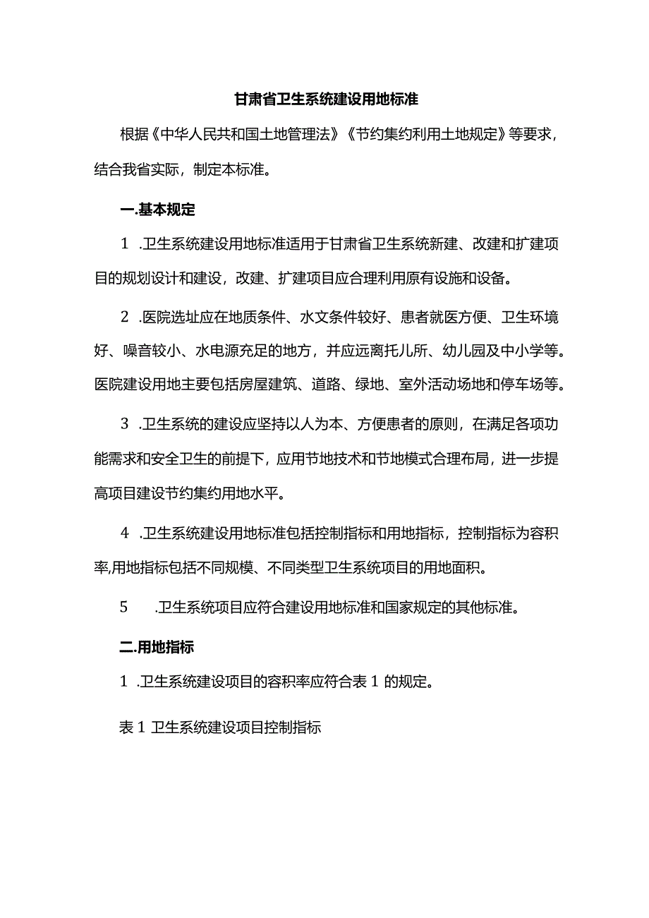 甘肃省卫生系统建设用地标准.docx_第1页