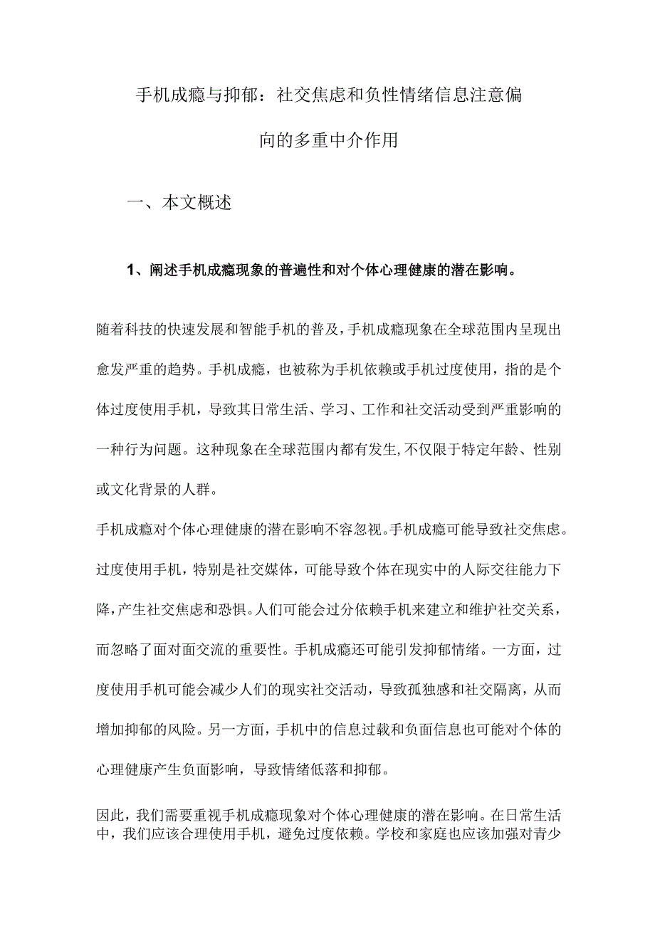 手机成瘾与抑郁：社交焦虑和负性情绪信息注意偏向的多重中介作用.docx_第1页