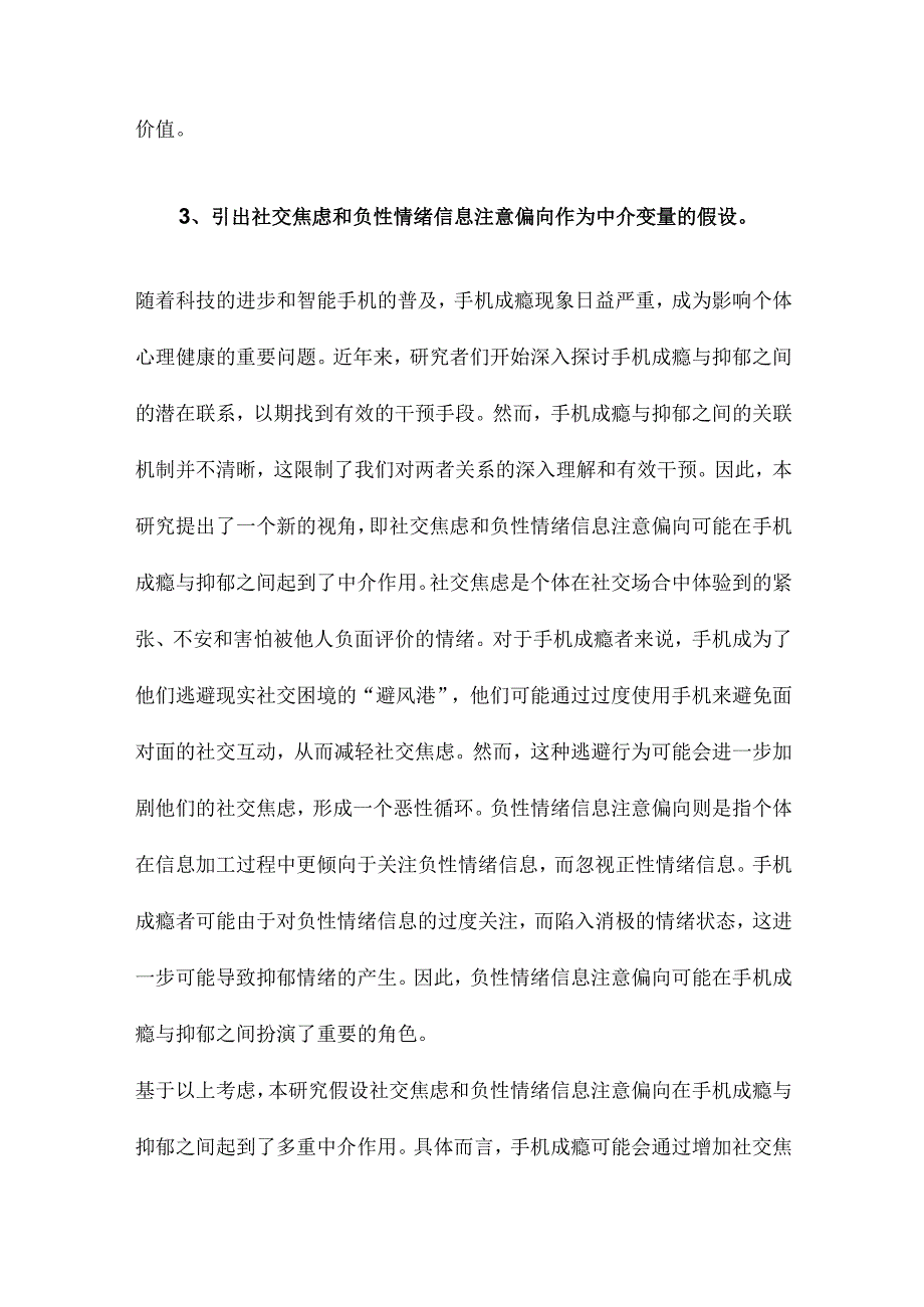 手机成瘾与抑郁：社交焦虑和负性情绪信息注意偏向的多重中介作用.docx_第3页