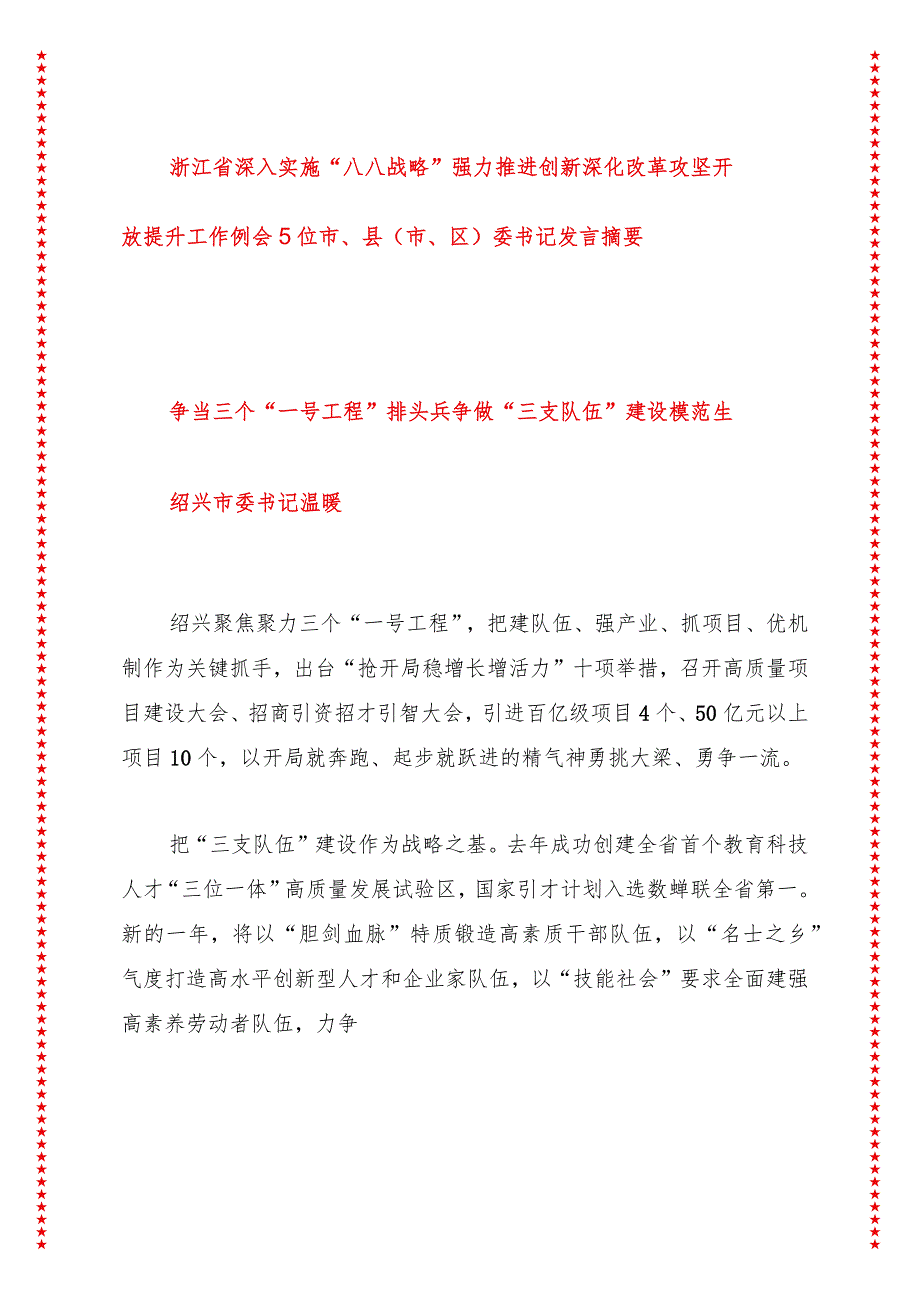 浙江省深入实施“八八战略”强力推进创新深化改革攻坚开放提升工作例会5位市、县（市、区）委书记发言摘要.docx_第1页