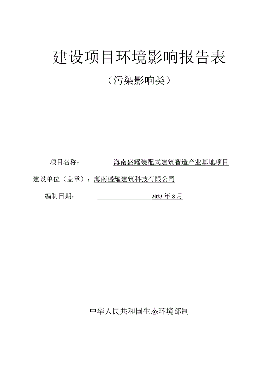 海南盛耀装配式建筑智造产业基地项目环评报告.docx_第1页