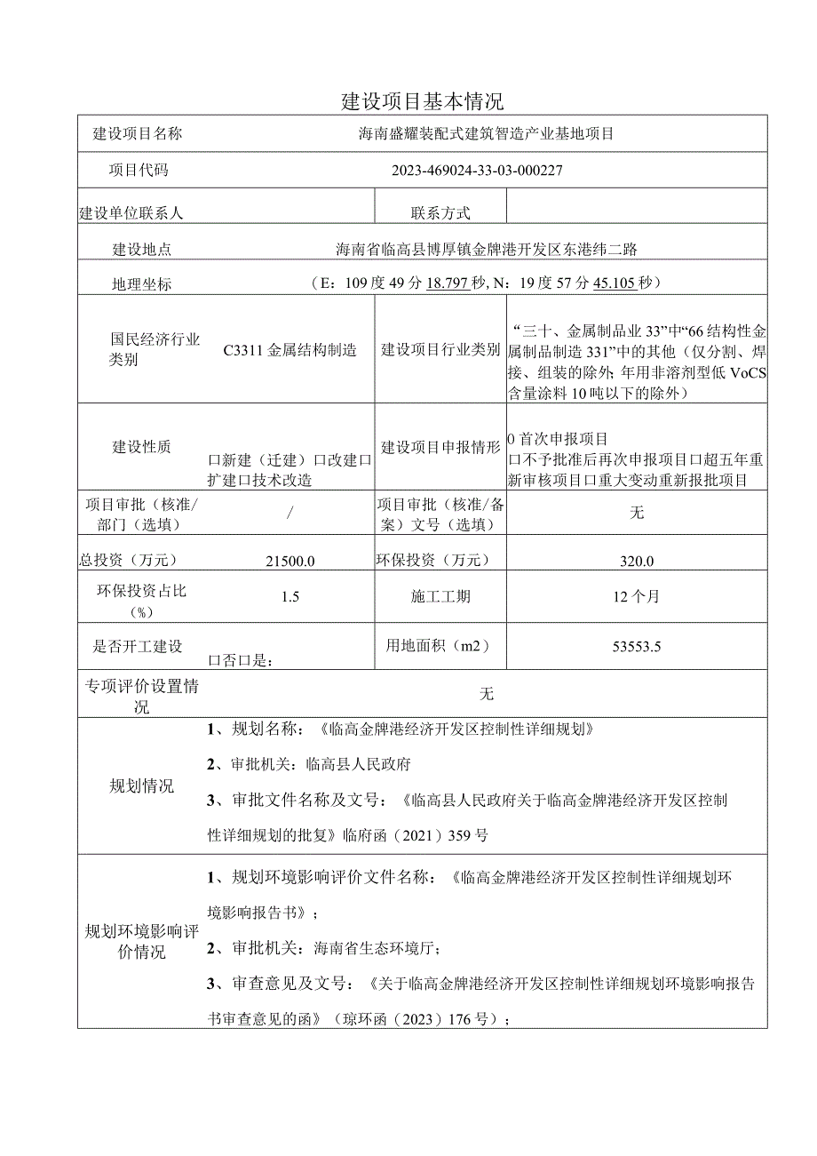 海南盛耀装配式建筑智造产业基地项目环评报告.docx_第2页